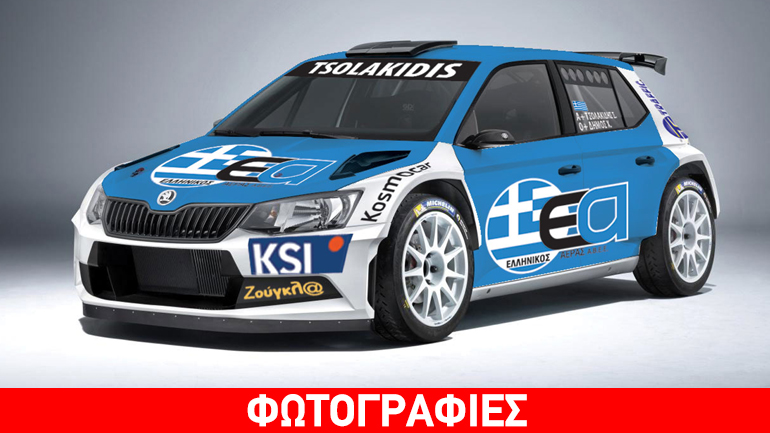 Τα αυτοκόλλητα του zougla.gr στην πανάκριβη Skoda Fabia R5 του Σωκράτη Τσολακίδη